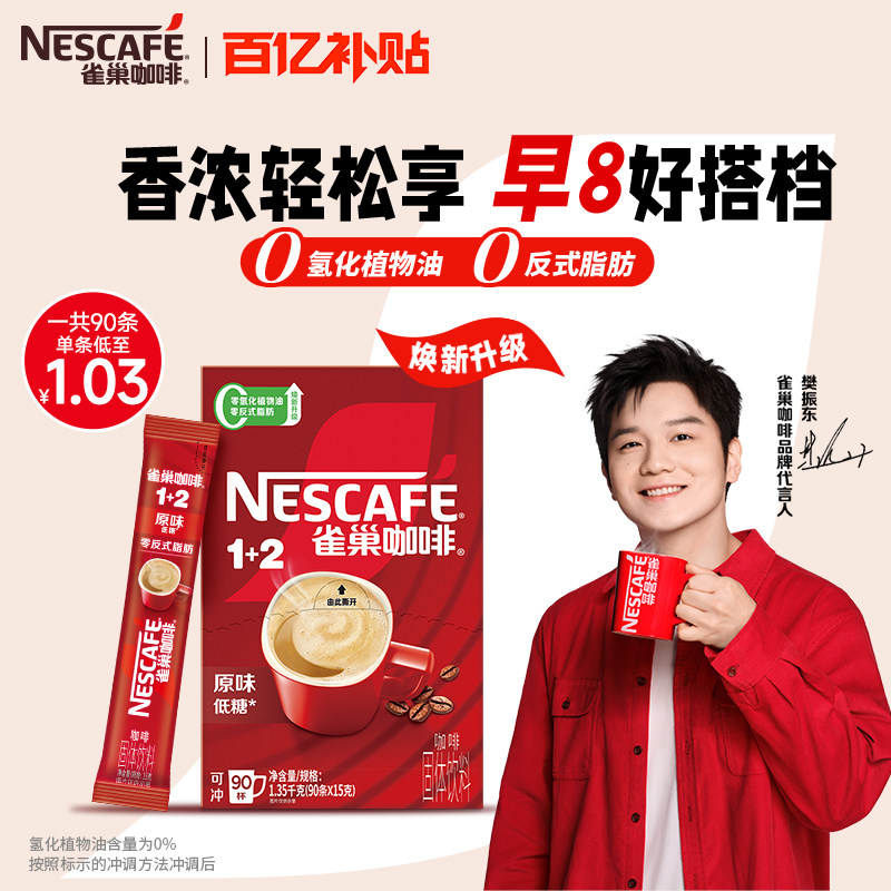 【百亿补贴】雀巢咖啡1+2原味90条特浓三合一拿铁速溶咖啡