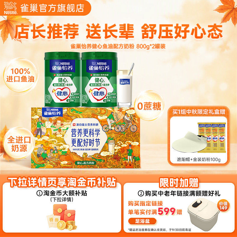 雀巢怡养健心高钙中老年鱼油配方奶粉礼盒装中秋送礼佳品营养品