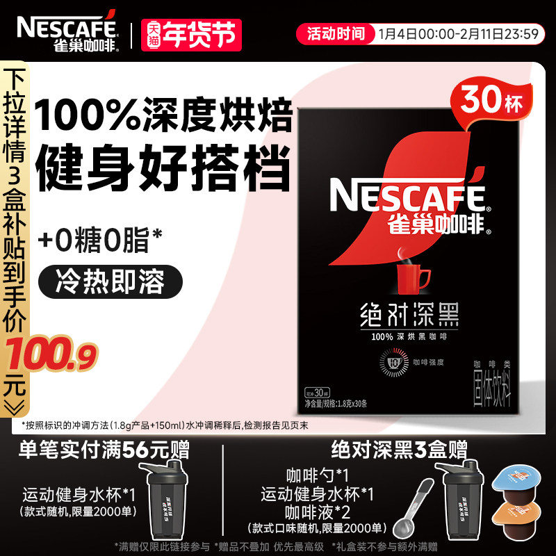 雀巢咖啡绝对深黑咖啡美式无糖0脂黑咖拿铁速溶咖啡粉官方旗舰店