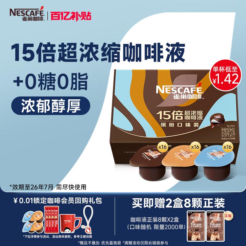 雀巢浓缩咖啡液咖啡胶囊浓缩液0糖0脂速溶黑咖啡48颗