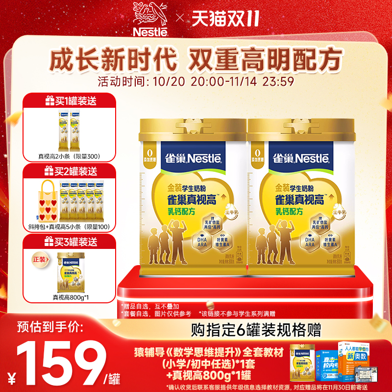【旗舰店】雀巢真视高学生奶粉双重高明配方0蔗糖添加800g罐装