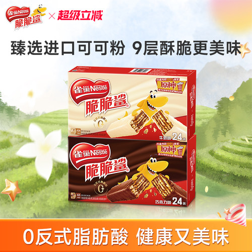 雀巢脆脆鲨威化饼干巧克力味零食