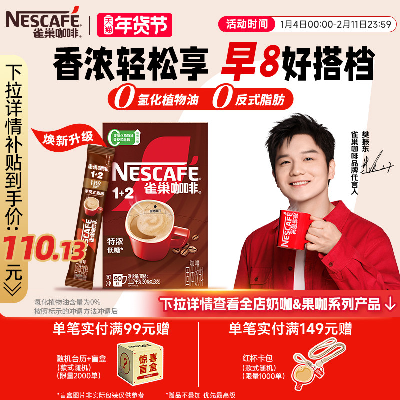 【樊振东同款】雀巢咖啡1+2特浓三合一速溶咖啡90条装拿铁咖啡粉