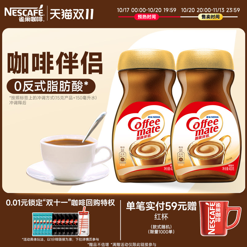 【双11抢先购】雀巢咖啡伴侣配黑咖啡醇品美式0反式脂肪酸400g