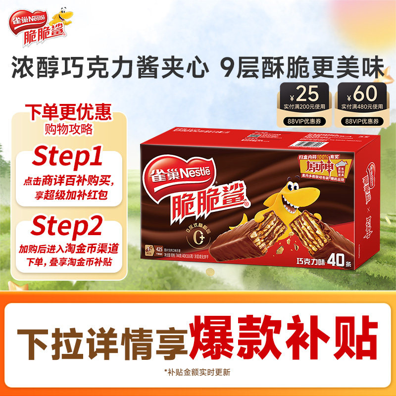 【下拉详情抢红包再减6元】雀巢脆脆鲨威化饼干巧克力味零食小吃