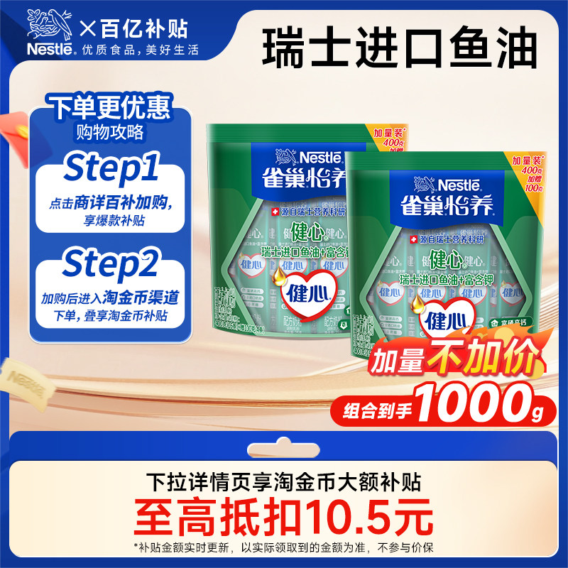 【到手1kg】雀巢怡养健心中老年奶粉鱼油配方奶粉500g*2袋便携装