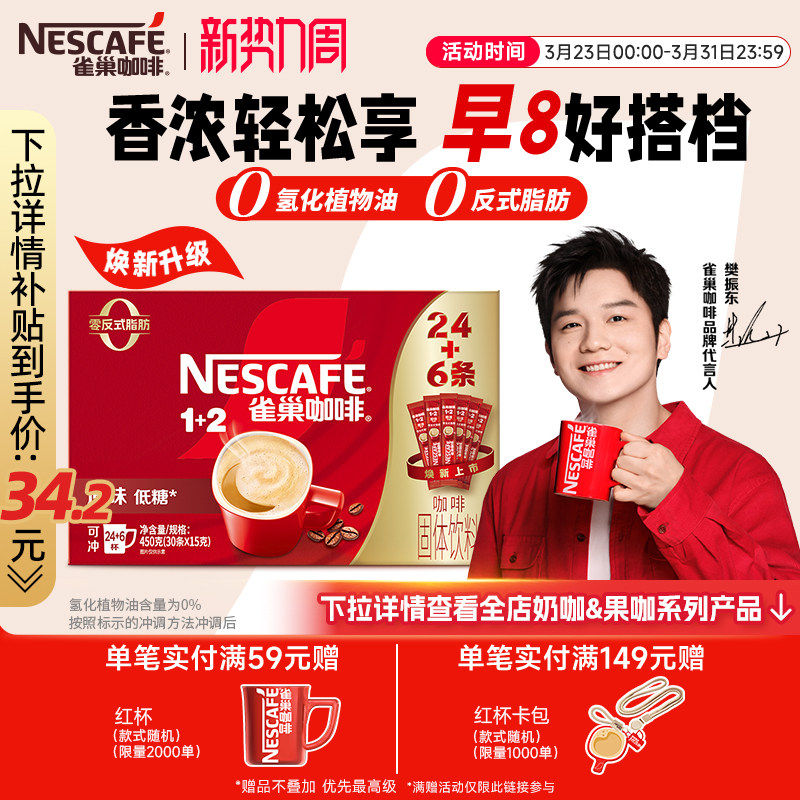 【樊振东同款】雀巢咖啡1+2原味奶香特浓三合一拿铁速溶咖啡30条