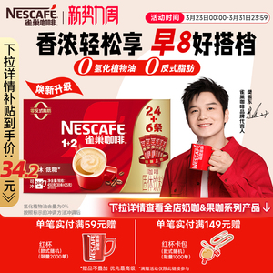 【樊振东同款】雀巢咖啡1+2原味奶香特浓三合一拿铁速溶咖啡30条