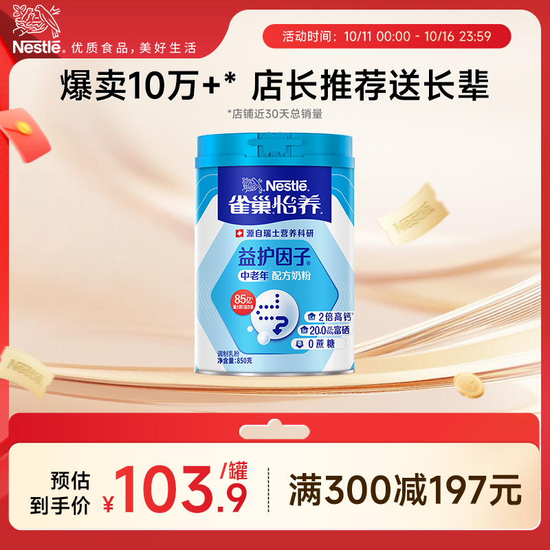 【旗舰店】雀巢怡养益护因子益生菌高钙中老年奶粉送礼850g罐装