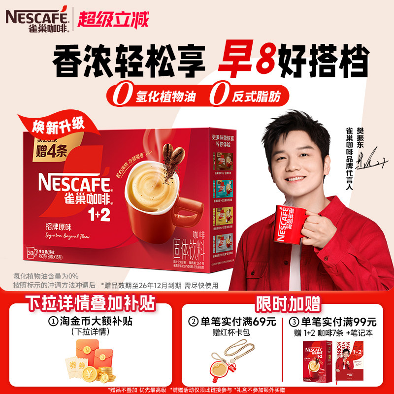 【樊振东同款】雀巢咖啡1+2原味三合一拿铁速溶30条教师节礼物										