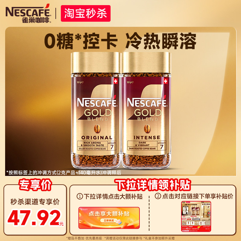 下拉大额抵再减7.78元!雀巢咖啡金牌瑞士进口速溶黑咖啡美式冻干