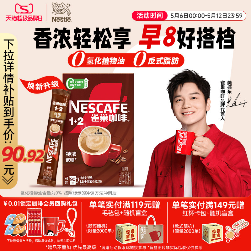 【樊振东同款】雀巢咖啡1+2特浓三合一速溶咖啡90条装拿铁咖啡粉