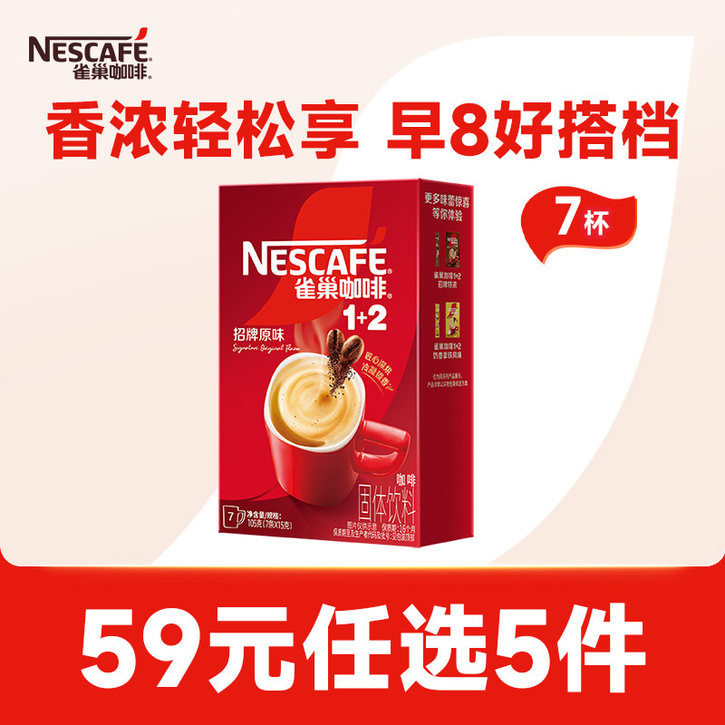 【59元任选】雀巢咖啡1+2三合一原味速溶咖啡7条便携装官方旗舰店