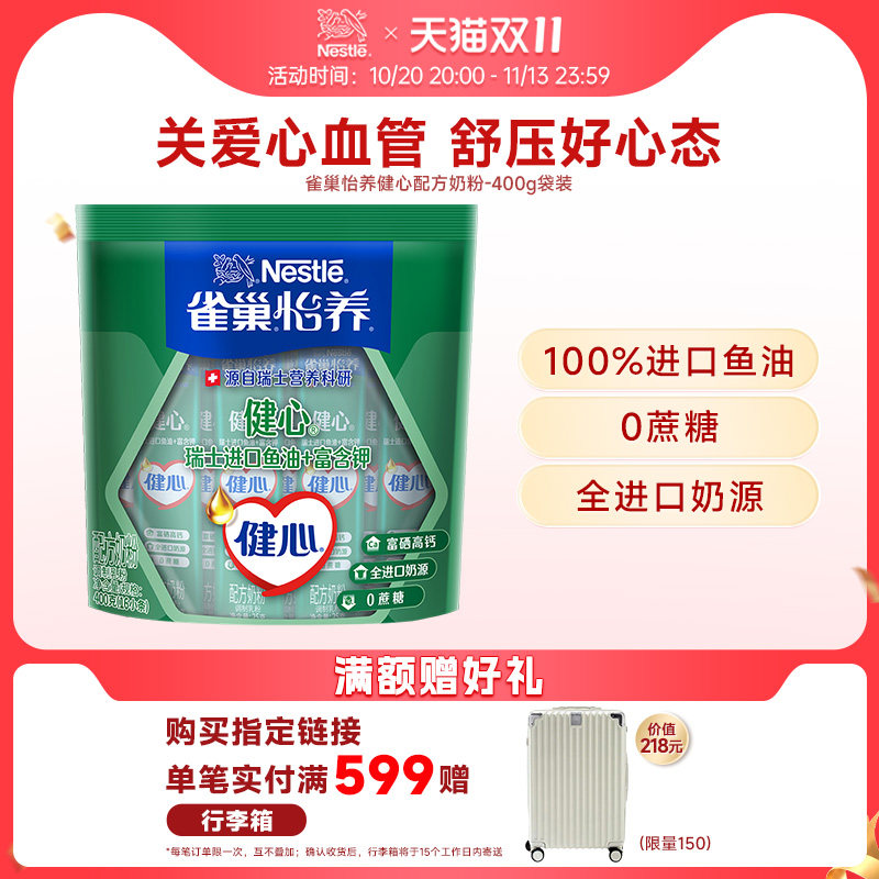 【限时立减7.9/袋自播间】雀巢怡养健心高钙营养中老年鱼油奶粉