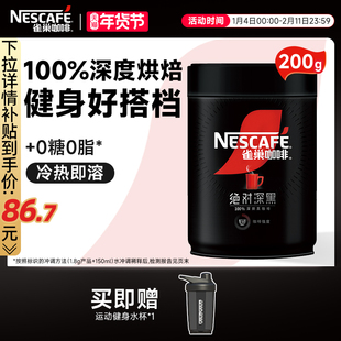 雀巢咖啡绝对深黑美式黑咖啡0脂黑咖200g速溶咖啡粉官方旗舰店