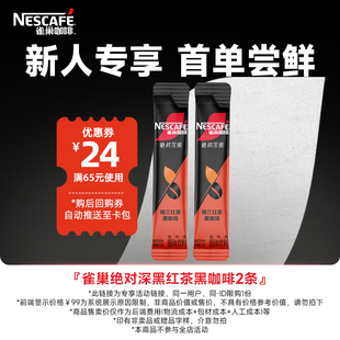 【U先派样】雀巢绝对深黑锡兰红茶黑咖啡0糖0脂0卡黑咖拿铁速溶