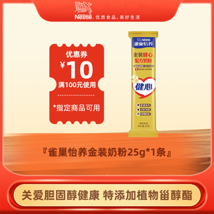 健心配方奶粉25g 雀巢怡养金装 1条 U先
