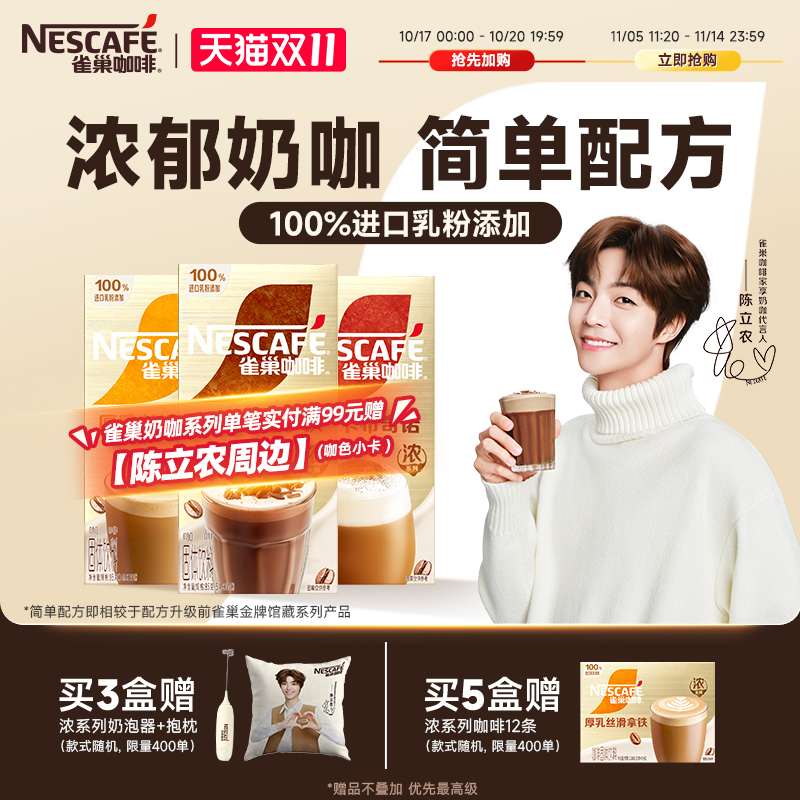 雀巢咖啡浓系列丝绒黑巧拿铁