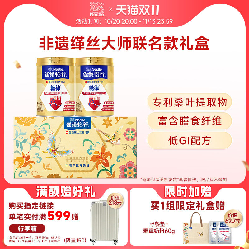 【双11现货抢先加购】雀巢怡养糖律中老年高钙低GI营养奶粉正品