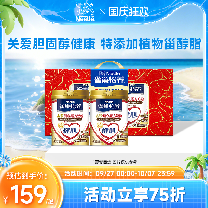 中老年奶粉雀巢怡养金装健心糖律