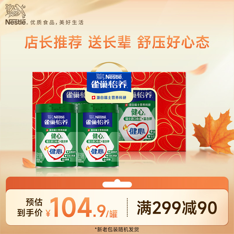 【旗舰店】雀巢怡养健心高钙中老年鱼油配方奶粉礼盒装送礼