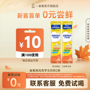 雀巢真视高学生奶粉0蔗糖添加25g 天猫U先