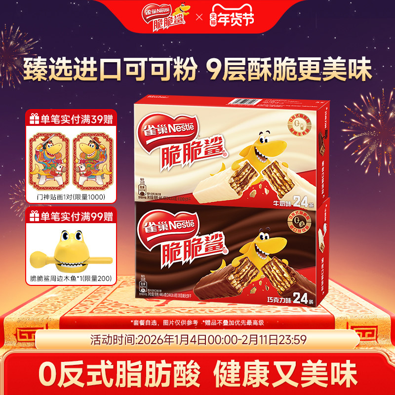 雀巢脆脆鲨威化饼干巧克力味威化饼干官方休闲零食官方旗舰店