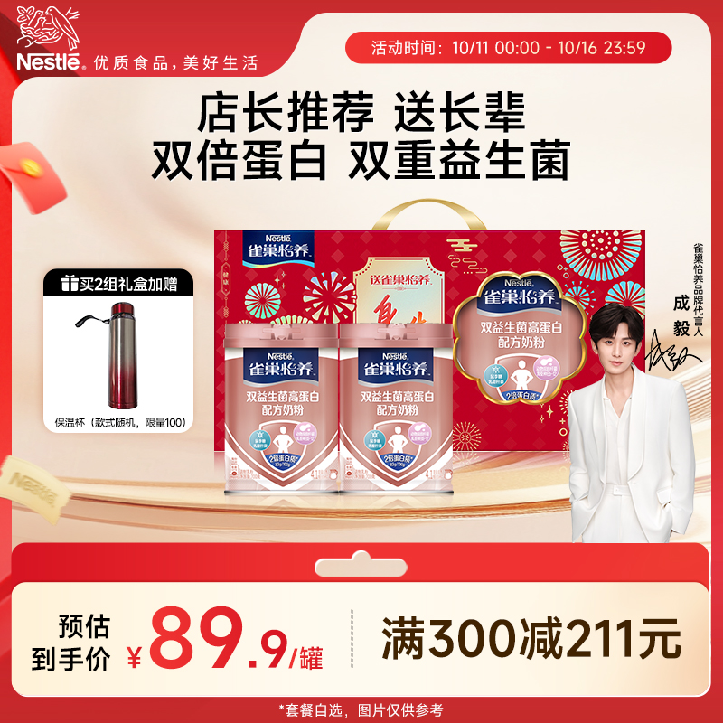 【旗舰店】雀巢怡养双益生菌高蛋白中老年奶粉送长辈700g中秋礼盒