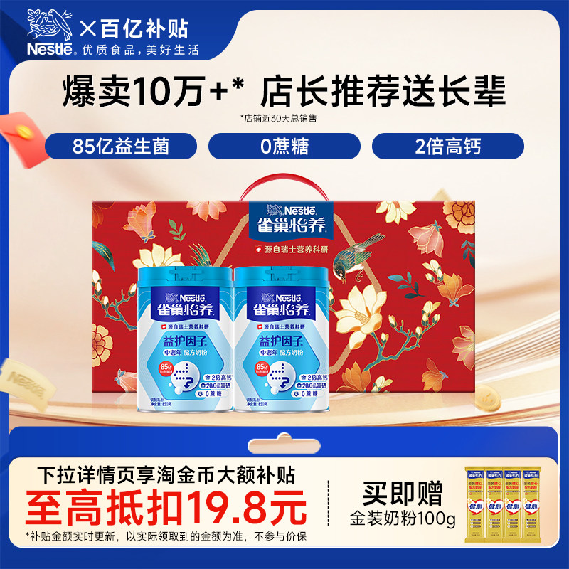 【赠100g奶粉】雀巢怡养益护因子益生菌高钙850g*2中老年中秋礼盒