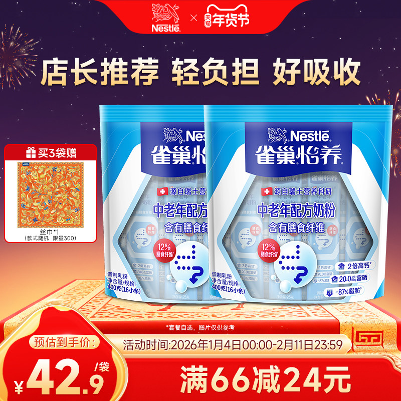 【旗舰店】雀巢怡养中老年营养高钙奶粉膳食纤维400g袋
