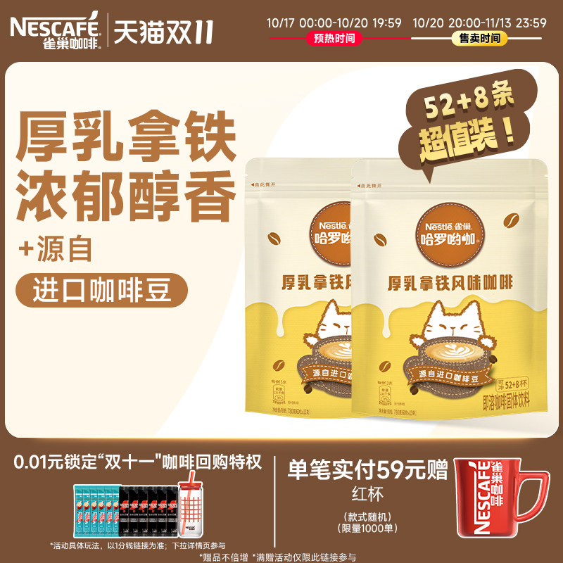 【双11抢先购】雀巢咖啡哈罗哟咖厚乳拿铁香浓精品咖啡即溶官方