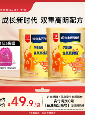 【旗舰店】雀巢真视高学生奶粉双重高明配方助力成长0蔗糖添加