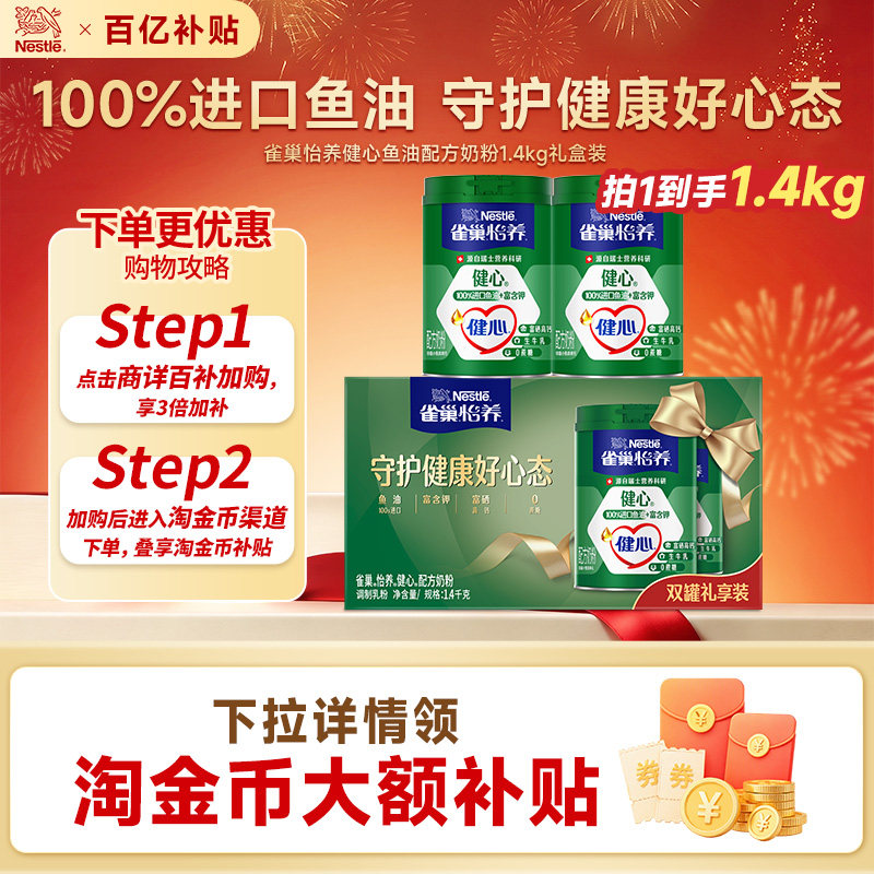 【旗舰店】雀巢怡养健心高钙鱼油中老年奶粉营养品佳品
