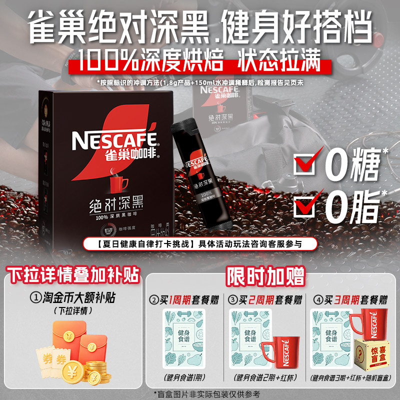 雀巢咖啡绝对深黑咖啡美式无糖0脂黑咖拿铁速溶咖啡粉官方旗舰店