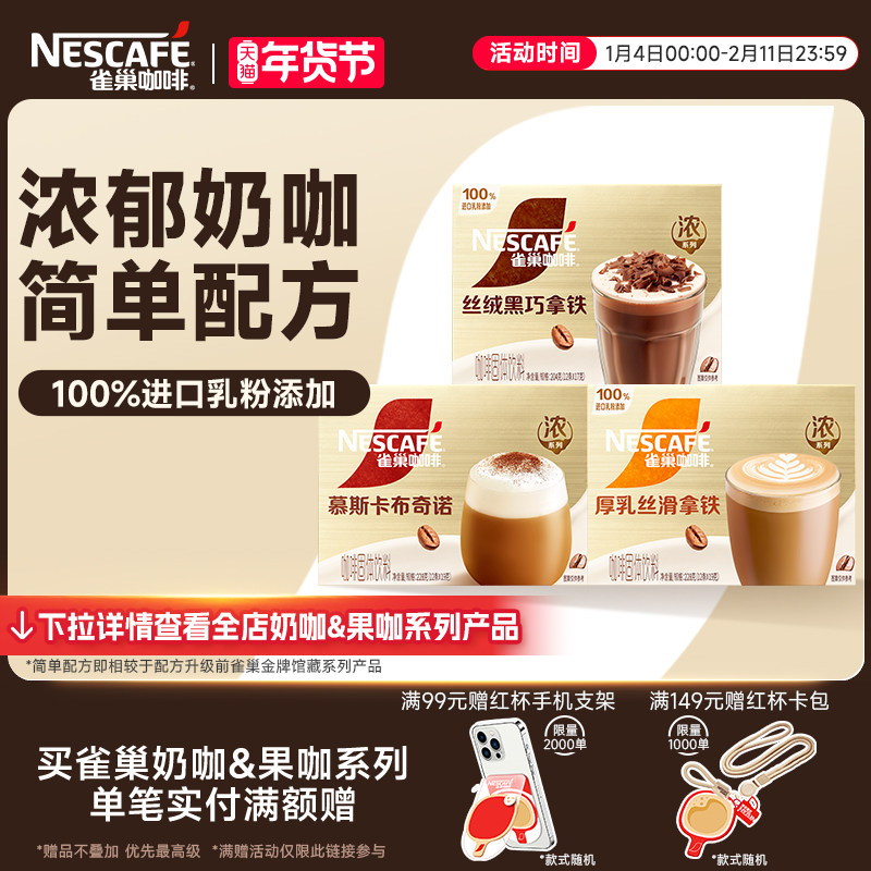 【陈立农同款】雀巢咖啡馆藏浓系列丝滑拿铁卡布奇诺官方旗舰店