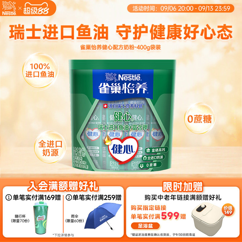 【旗舰店】雀巢怡养健心高钙营养中老年奶粉鱼油配方奶粉400g袋装