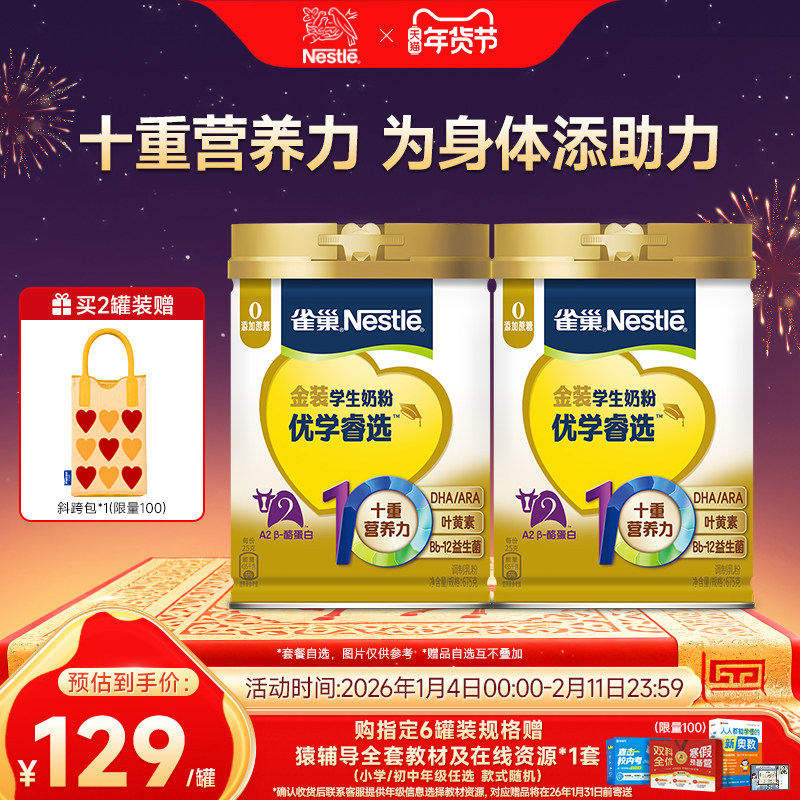 【旗舰店】雀巢优学睿选学生奶粉叶黄素0蔗糖DHA助力儿童成长