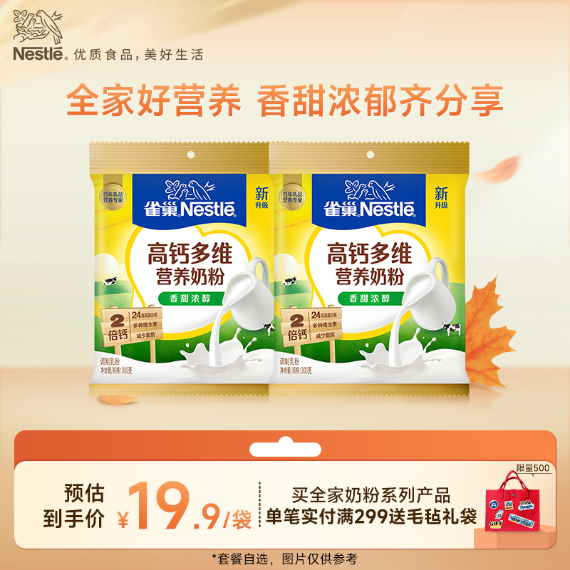 【旗舰店】雀巢怡运高钙多维营养青少年学生全家营养奶粉300g