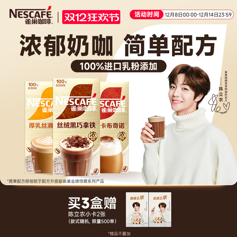 雀巢咖啡浓系列丝绒黑巧拿铁