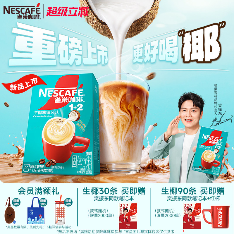 雀巢1+2原味三合一速溶咖啡图片