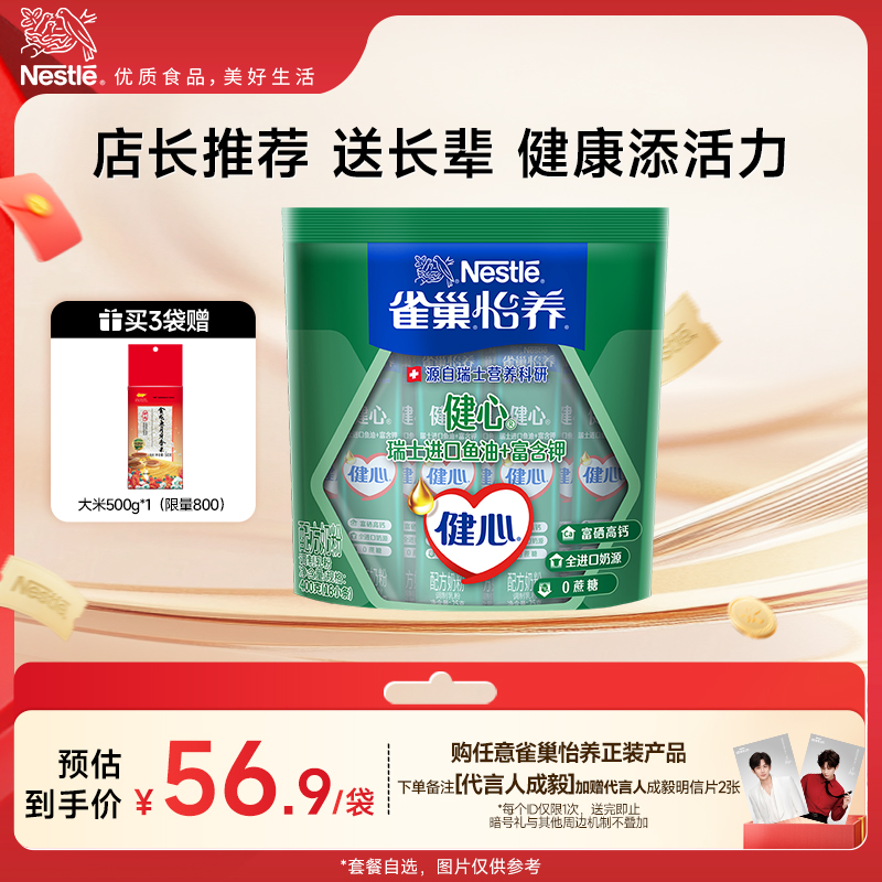 【旗舰店】雀巢怡养健心高钙营养中老年奶粉鱼油配方奶粉400g袋装