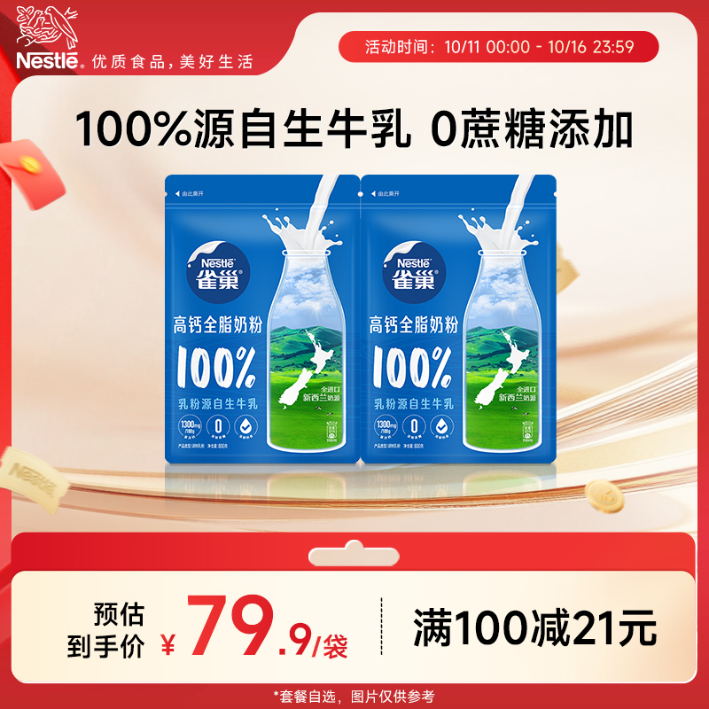 【旗舰店】雀巢新西兰全脂高钙营养成人奶粉全家奶粉800g