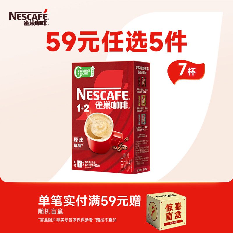 【59元任选】雀巢咖啡1+2三合一原味速溶咖啡7条便携装官方旗舰店,咖啡/麦片/冲饮,速溶咖啡,淘宝优惠券,粉丝福利购,淘宝优惠卷