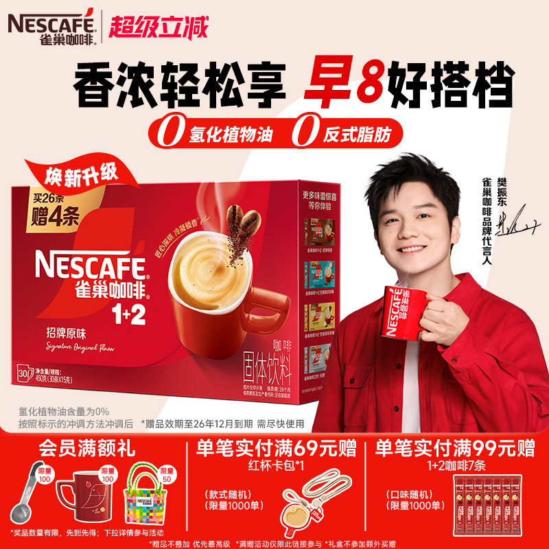 【樊振东同款】雀巢咖啡1+2原味奶香生椰三合一拿铁速溶咖啡30条