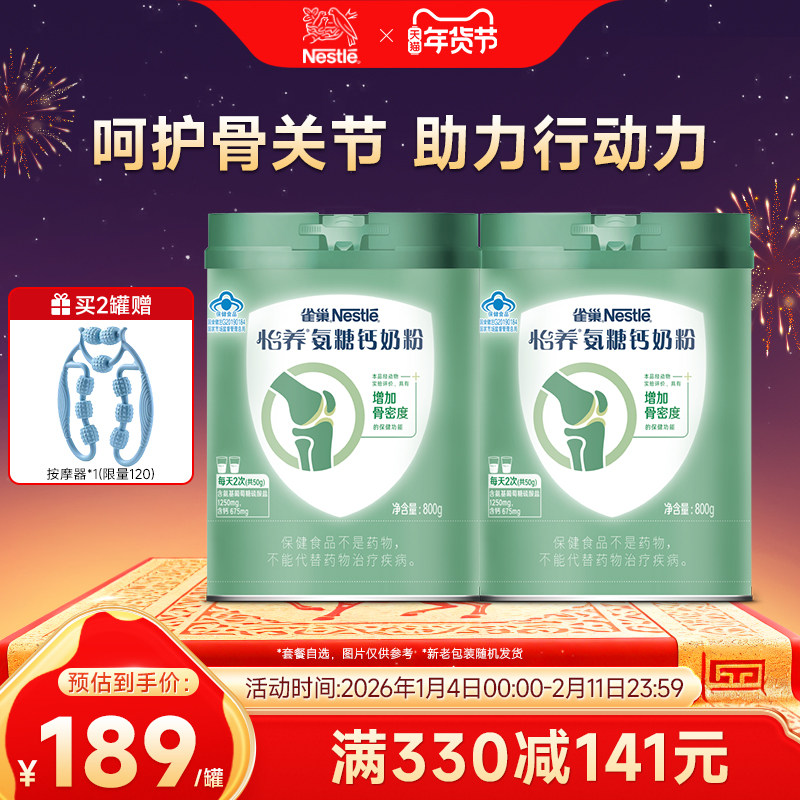 【旗舰店】雀巢怡养氨糖钙骨关节营养高钙中老年奶粉800g罐