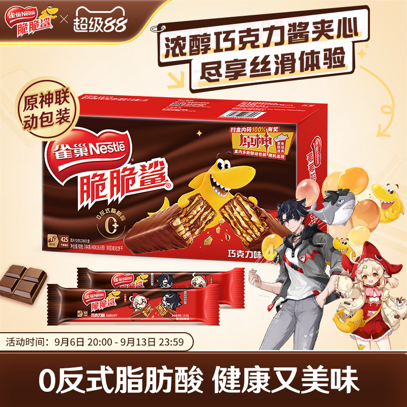 【原神联动】雀巢脆脆鲨威化饼干巧克力味威化饼干休闲零食小吃