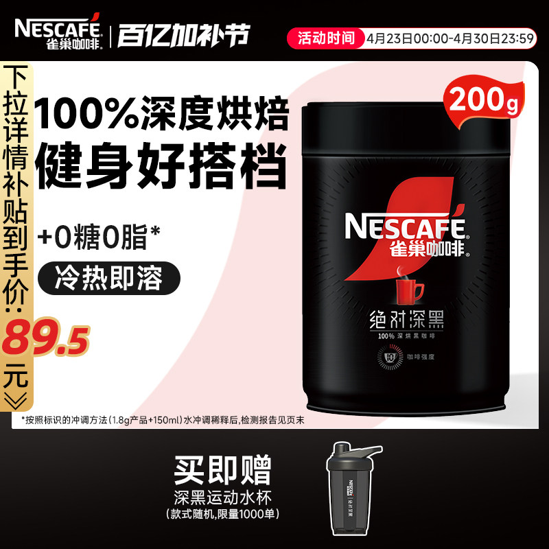 雀巢咖啡绝对深黑美式黑咖啡0脂黑咖200g速溶咖啡粉官方旗舰店