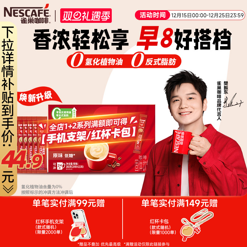 【樊振东同款】雀巢咖啡1+2原味奶香特浓三合一拿铁速溶咖啡30条