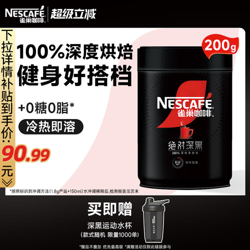 雀巢绝对深黑0糖0脂速溶黑咖啡粉