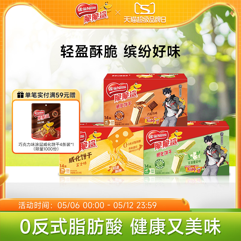 【新品上市】雀巢脆脆鲨巧克力味芝士味无涂层夹心威化饼干零食